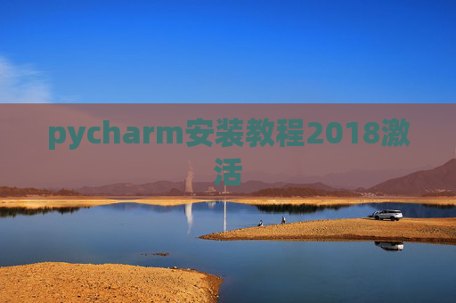 pycharm安装教程2018激活